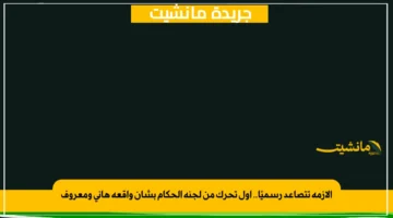 الأزمة تتصاعد رسميًا.. أول تحرك من لجنة الحكام بشأن واقعة هاني ومعروف